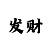 分享快3大小走势口诀